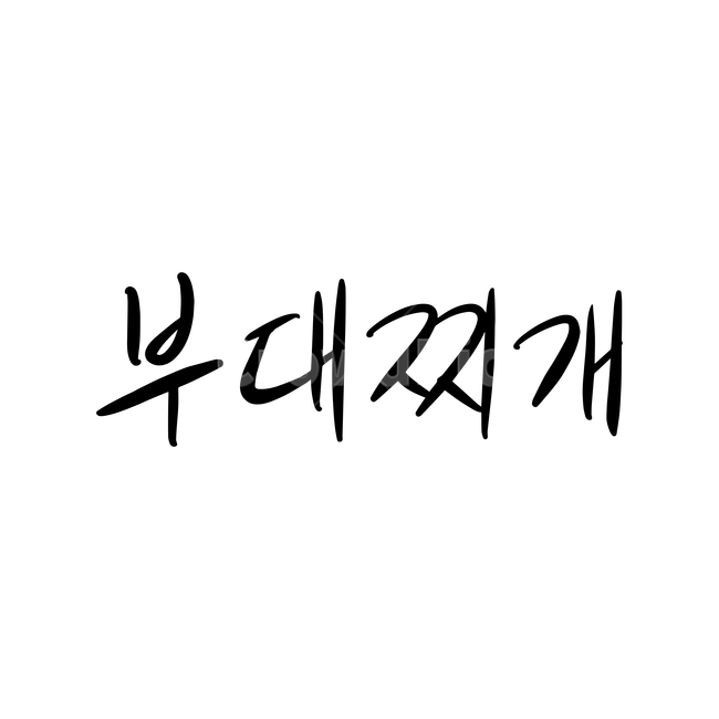 본문,text,캘리그라피,글자,손글씨,부대찌개,핸드드로잉,음식캘리그라피,식당,음식,일러스트,음식,식재료,요리,food,cook,meal,dishes,food reserves,그래픽,일러스트레이션,graphic,illustration,캘리그라피,손글씨,calligraphy