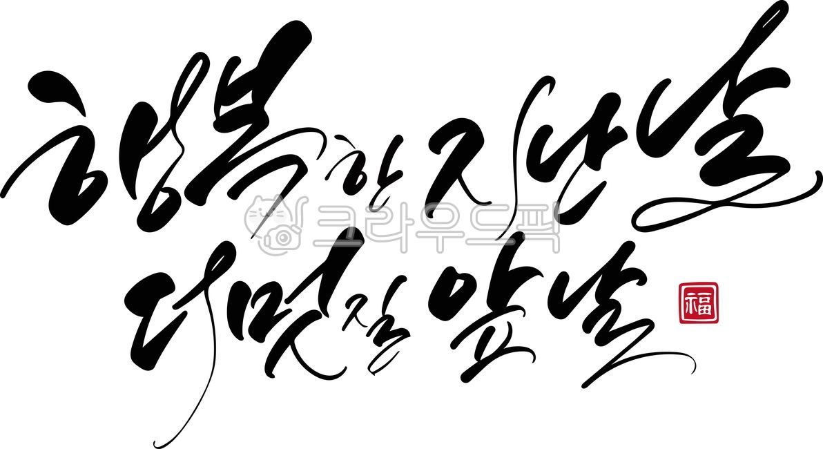 퇴임현수막,퇴임캘리그라피,환갑,생신,칠순,칠순캘리그라피,생신붓글씨,한글,팔순,생신글귀,벡터,캘리그라피