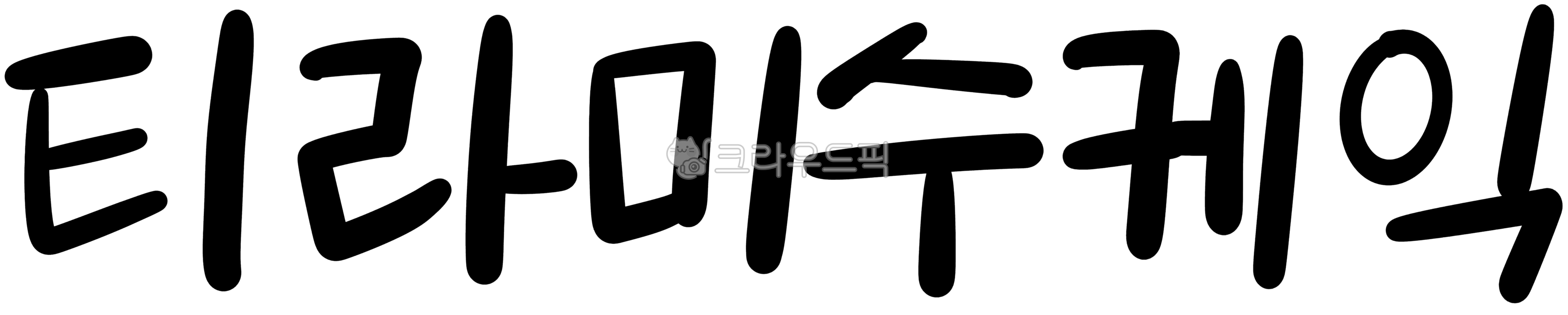 Calligraphy,handwriting,typography,tiramisu,tiramisu cake,cake