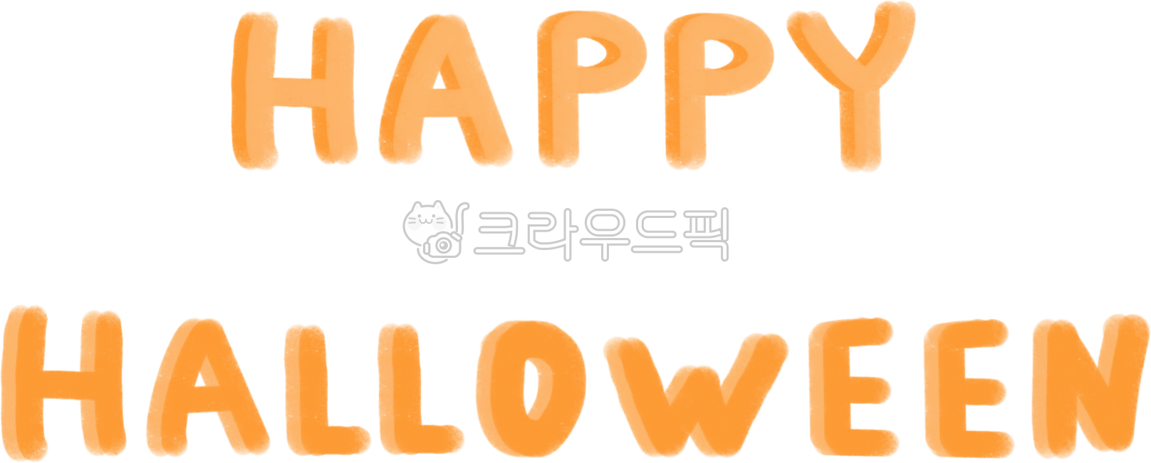 할로윈,할로윈문구,해피할로윈,할로윈파티,글씨,손글씨,png,할로윈손글씨