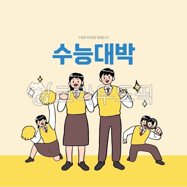 대학입시,입시,시험,수능,대입,학생,교복,남학생,여학생,고등학생,웹툰,만화,라인일러스트,라인,쇼핑,팝업,배너,할인,세일,이벤트,탬플릿,템플릿