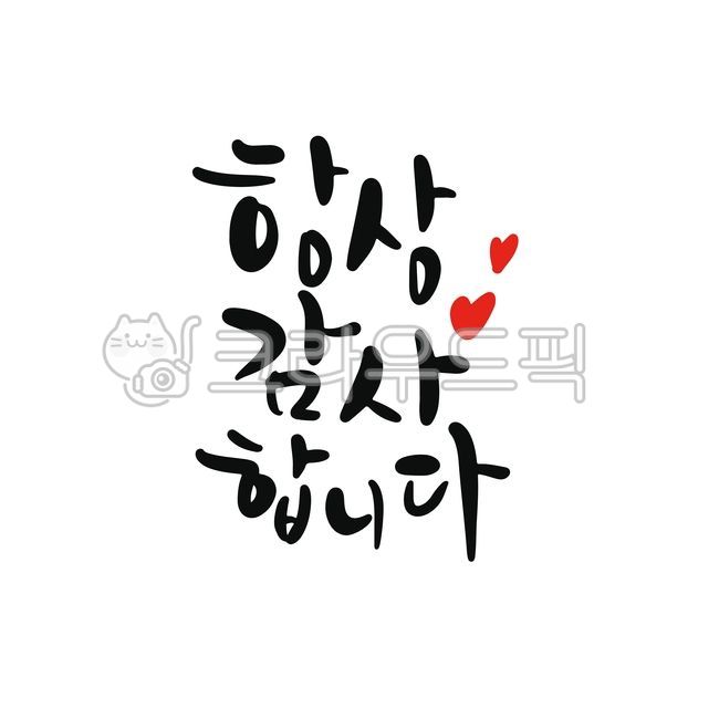 캘리그라피,캘리,손글씨,글씨,붓글씨,calligraphy,감사,인사,감사합니다,고맙습니다,고마워,감사해요
