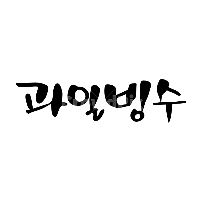 캘리,캘리그라피,손글씨,붓글씨,펜글씨,디저트,간식,후식,dessert,snack,누끼,remove background,캘리그라피,손글씨,calligraphy