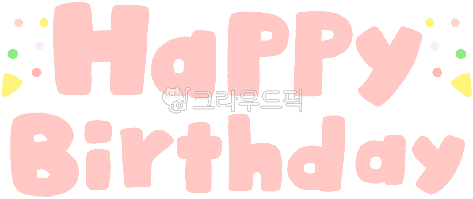 happybirthday,벌스데이,생일축하해,생일축하문구,생일,생일그림,생일일러스트,생일드로잉,생일축하,생일축하합니다,축생일,해피벌스데이,해피벌스데이캘리,해피벌스데이캘리그라피,해피벌스데이손글씨,생일손글씨,생일글자,생일캘리,생일캘리그라피,캘리생일축하해