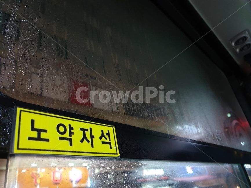 노약자석,비오는날,버스,창문,버스안,bus,rain,window,inthebus,교통약자석,교통약자,교통,대중교통,비,비오는날,rain,rainy,교통,교통수단,traffic,transportation