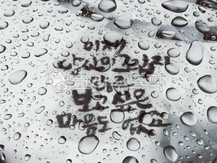 물방울,캘리그라피,번진글씨,빗방울,당신이그립지않죠,calligraphy