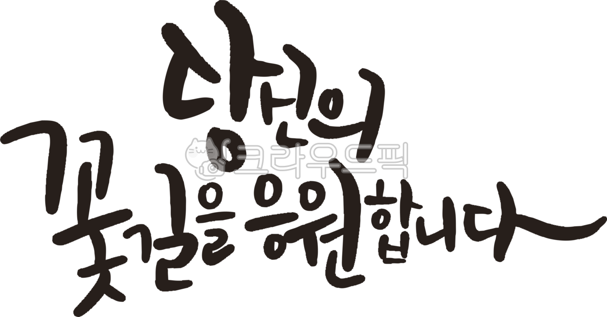 Calligraphy,Handwriting,Flower Path,Cheering,New Year,Lunar New Year,Greeting Phrases,Well Wishes,Employment,Admission