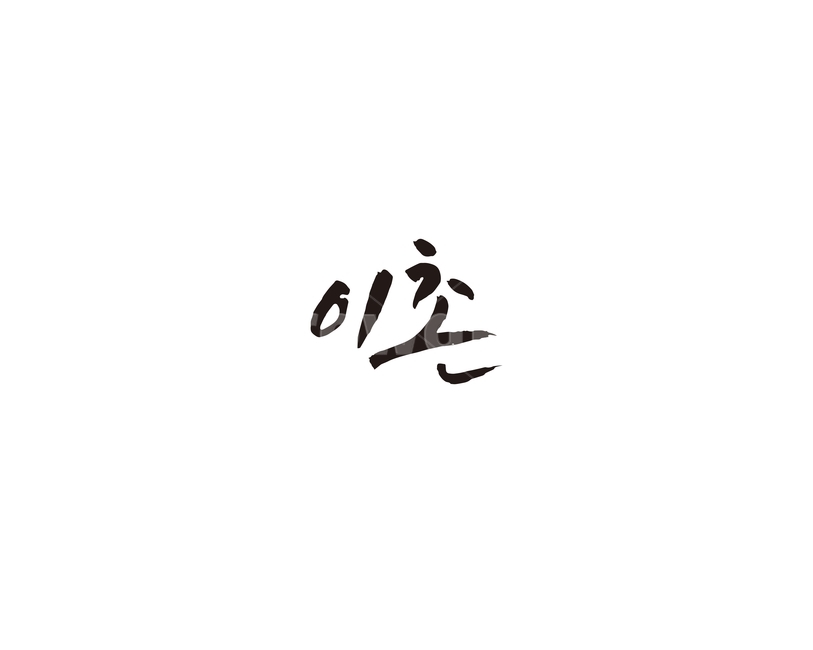 이촌,지하철,전철,역,서울,수도권,캘리,캘리그라피,4호선,경의선,누끼,remove background,캘리그라피,손글씨,calligraphy