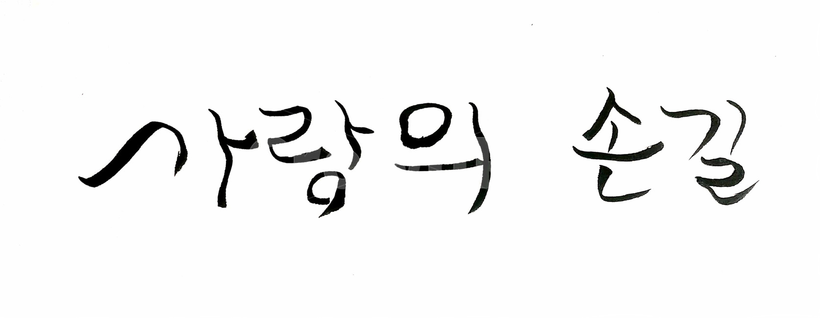 underprivileged neighbors,help,volunteer,salvation,writing,touch,neighbor,calligraphy