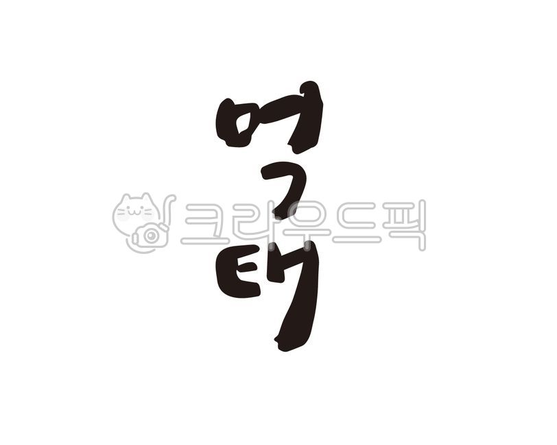 먹태,건어물,먹태구이,마른안주,안주,식당,음식,음식점,손글씨,붓글씨,캘리,캘리그라피,디자인,디자인소스,일러스트