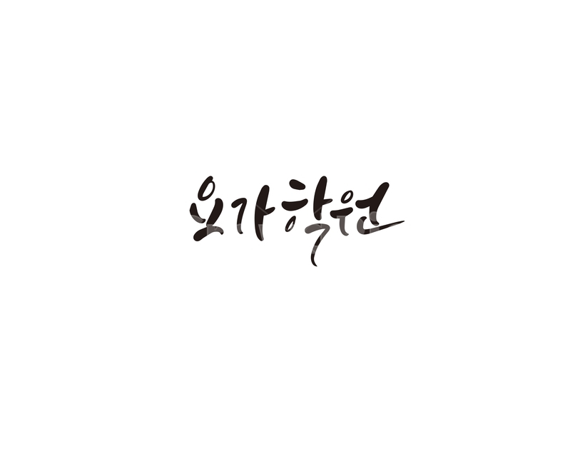 캘리,캘리그라피,요가,학원,손글씨,캘리그라피,손글씨,calligraphy