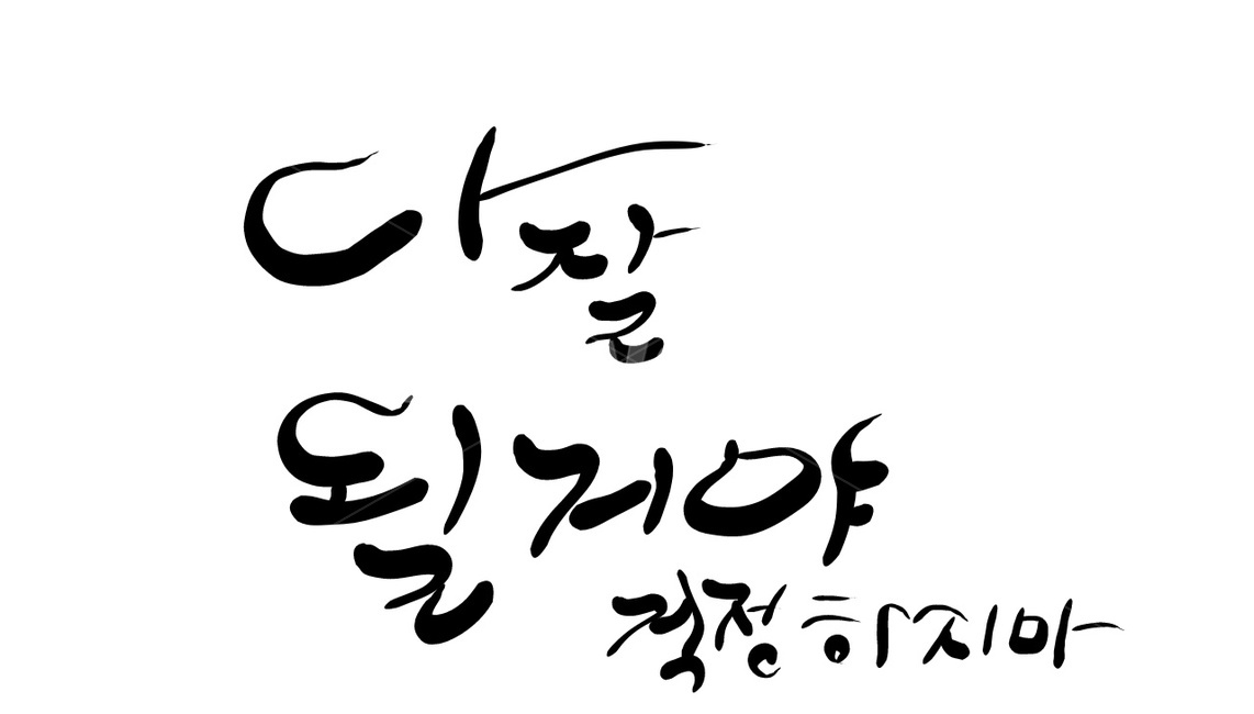 캘리그라피,응원,잘될거야,위로,손글씨,걱정