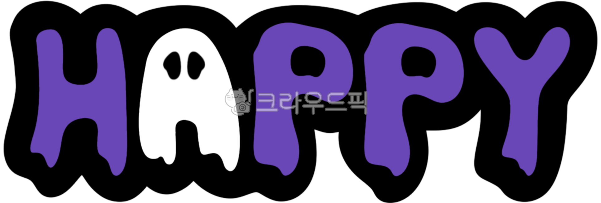 할로윈,할로윈파티,할로윈데코레이션,할로윈데이,핼로윈,할로윈축제,할로윈그림,할로윈호박,호박,할로윈분장,펌킨,할로윈글씨,할로윈캘리,할로윈문자