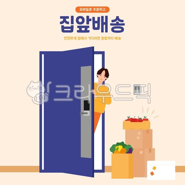 배송,배송안내,이벤트팝업,배너,택배,택배상자,템플릿,웹팝업,온라인쇼핑,모바일쇼핑,집앞배송,여자,식료품,과일,야채,현관문,문,door,일러스트
