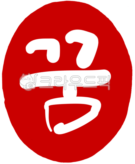 Seal,seal image,seal illustration,seal hand drawing,seal,optimism,design,design source,calligraphy,handwriting,illustration,red,red,engraving,engraving,red seal,round seal,engraved lettering,stamp,calligraphy,dream,dream seal,dream h