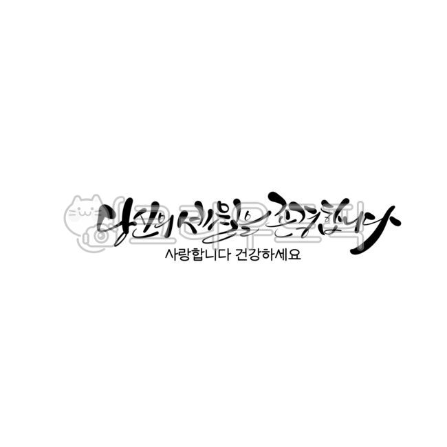 생일,생신,축하인사말,존경,생신문구,생일문구,캘리그라피,캘리,캘리그라피문구,손글씨,잔치