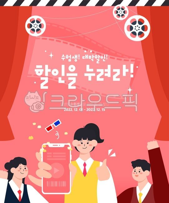 일러스트,백그라운드,오브젝트,디자인,소스,프레임,템플릿,쇼핑,마켓,쇼핑몰,특가,할인,세일,시즌,일정,표지,수능,졸업,수험생,학생,고삼,시험,교복,사람,캐릭터,여자,남자,응원,화이팅,영화관,영화표,모바일