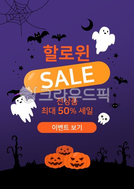 팝업,배너,이벤트,이벤트팝업,이벤트배너,이벤트페이지,템플릿,할로윈,할로윈데이,기념일,배경,백그라운드,일러스트,유령,귀신,공포,무서운,쇼핑,세일,기획전,할인,광고,호박,잭오랜턴,박쥐,별,마녀,모자,거미줄,해골,거미,popup,banner,event,advertisement,template,background,promotion,halloween,day,ghost,illustration,sale,horror,scary,fear,pumpkin,jack,o,lantern,bat,star,witch,hat,spider,web,skull,poster