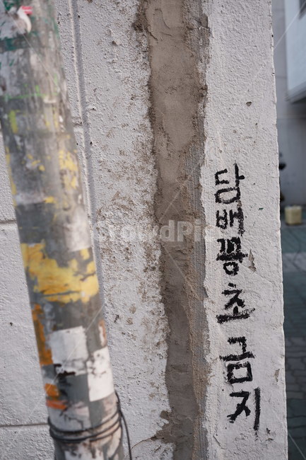 담벼락,낙서,금지,담배꽁초금지,벽