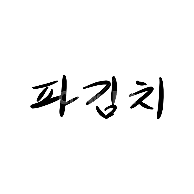 본문,text,캘리그라피,글자,손글씨,파김치,핸드드로잉,음식캘리그라피,식당,음식,일러스트,음식,식재료,요리,food,cook,meal,dishes,food reserves,그래픽,일러스트레이션,graphic,illustration,캘리그라피,손글씨,calligraphy
