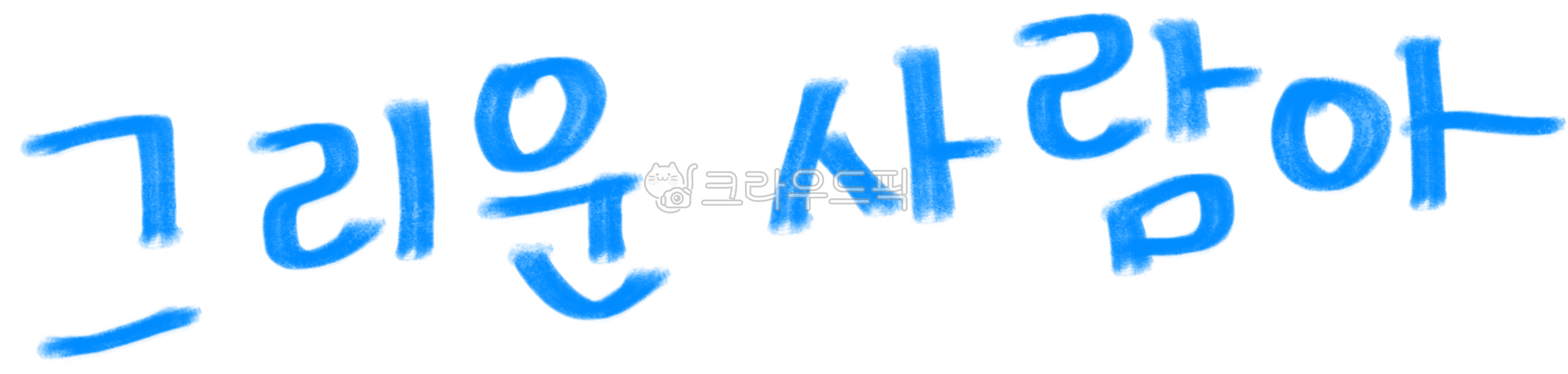 Human,Phrases,miss,longing,phrase,letter,Oh,text,I miss you,farewell