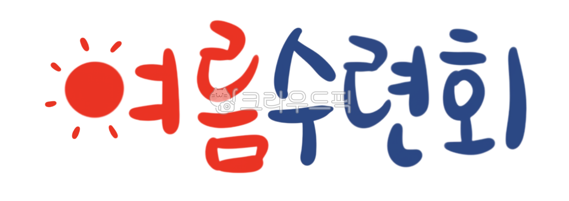여름수련회,수련회,교회수련회,중등부수련회,고등부수련회,학교수련회,학원수련회,방학,방학캠프,camp,vacation,캘리,캘리그라피,심신단련,수영,야유회,여름야유회,극기훈련