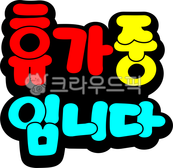 휴가중입니다,pop,pop글자,pop글씨,휴가,휴가중