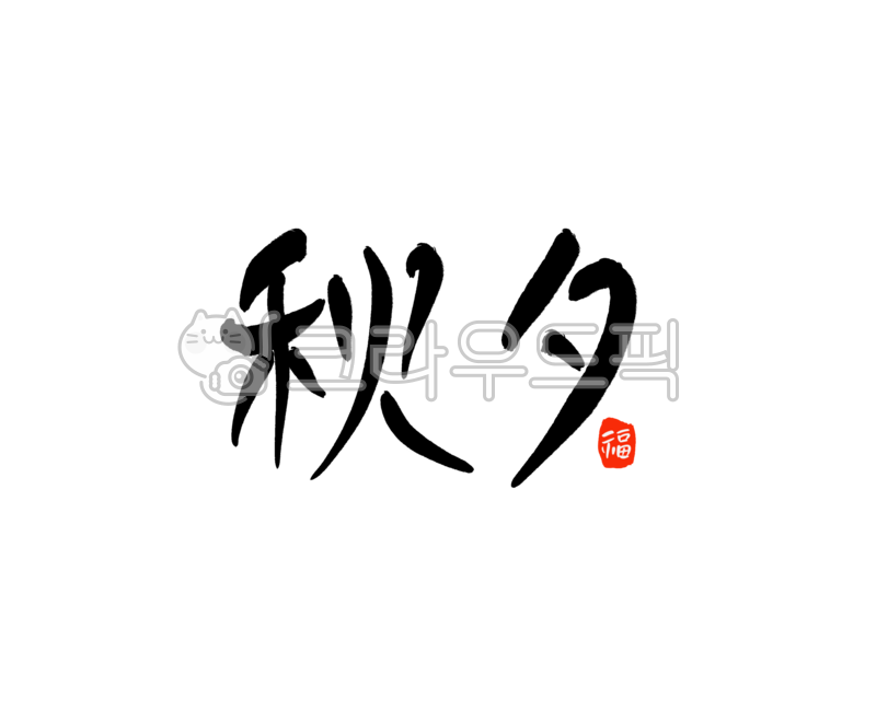 Calligraphy,calligraphy,calligraphy,calligraphy,ink writing,handwriting,ink touch,design,design source,calligraphy,Chuseok,holiday,Chuseok phrases,Hangawi,happy Hangawi,Chuseok gift