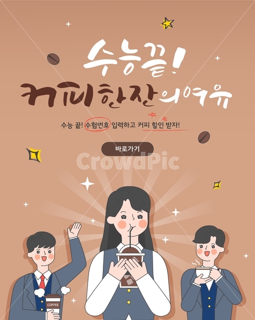 커피,음료,원두,아메리카노,수능,축하,이벤트,행사,캐릭터,학생,고등학생,교복,카툰,커피,카페,coffee,cafe,교육,학교,공부,education,learning,study,school,그래픽,일러스트레이션,graphic,illustration