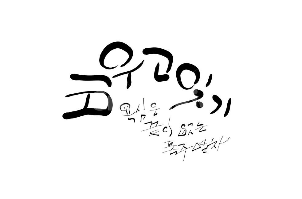 비우기,잊기,욕심,욕망,캘리그라피,손글씨,교훈,명언,캘리그라피,손글씨,calligraphy