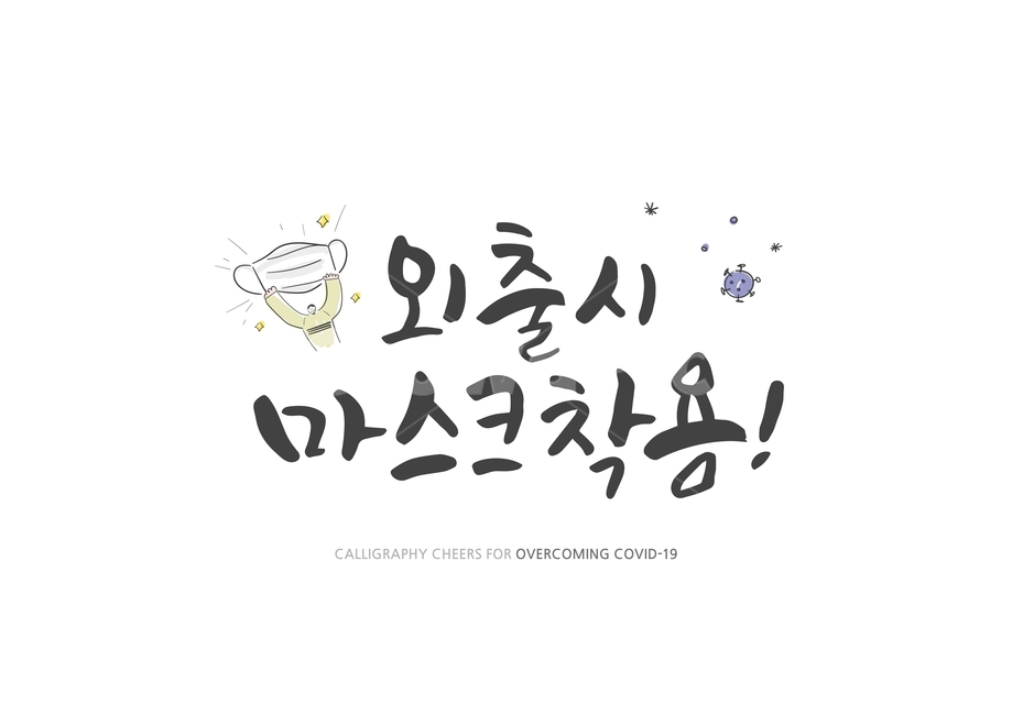 외출,마스크,캘리그라피,코로나,코로나바이러스,실천,응원,손글씨,이벤트,사회적거리두기,극복,그림,일러스트,문구,바이러스,코로나19,예방,캘리그라피,손글씨,calligraphy
