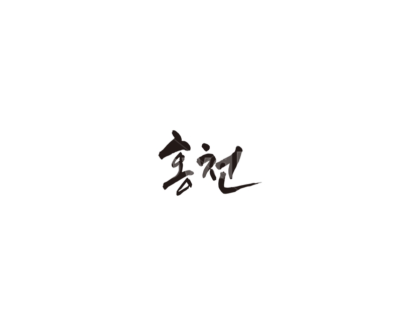 강원도,홍천,홍천군,도시,캘리,캘리그라피,그래픽,일러스트레이션,graphic,illustration,캘리그라피,손글씨,calligraphy