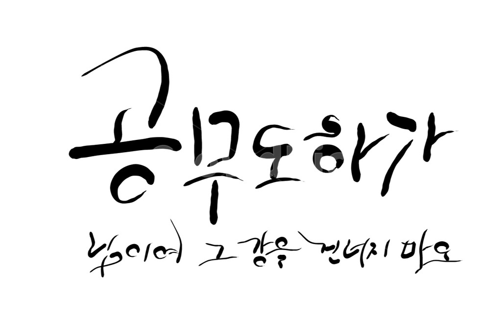 캘리그라피,손글씨,공무도하가,고대가요,글귀
