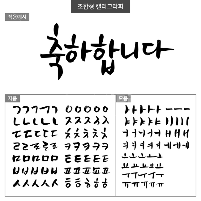 축하,손글씨,펜글씨,붓글씨,한글캘리,조합형캘리,자음캘리,모음캘리,캘리그라피,캘리그라피,손글씨,calligraphy