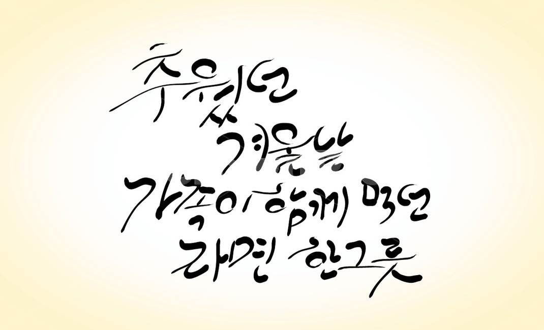 라면,가족,손글씨,캘리그라피,그리움,추억,라면한그릇