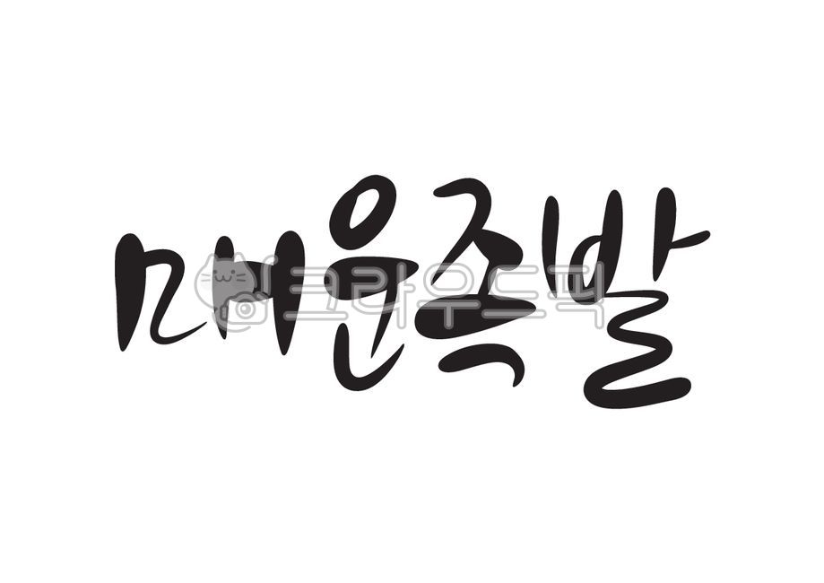 Pork feet,Spicy,Callie,spicy pigs feet,handwriting,Korean,spicy,pork,food,Korean food,cooking,calligraphy,delivery food