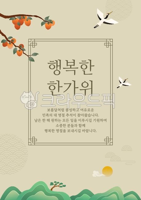 배경,백그라운드,일러스트,일러스트레이션,벡터,계절,시즌,추석,한가위,명절,전통,설,설날,한국,문화,한국문화,인사말,인사,팝업,배너,템플릿,이벤트,이벤트팝업,이벤트페이지,이벤트배너,포스터,전단지,프로모션,전통문양,전통패턴,프레임,테두리,산,두루미,새,학,감,감나무,과일,달,구름,소나무,tree,pine,mountain,cloud,moon,bird,crane,branch,fruit,persimmon,pattern,colorful,layout,decoration,newyear,celebration,poster,shape,backdrop,folk,chuseok,thanksgiving,brochure,oriental,element,tradition,graphic,template,banner,frame,card,greeting,vector,asian,asia,korea,design,korean,traditional,holiday,background,illustration