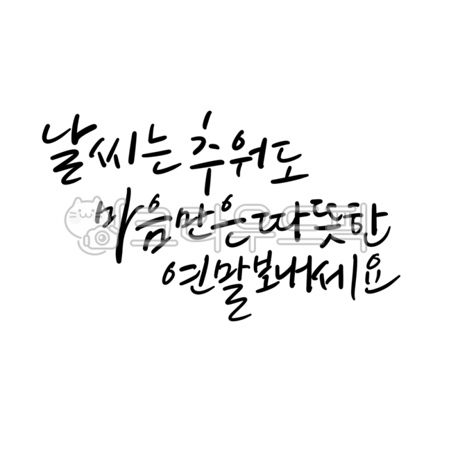 신년,새해,신년인사,새해인사,새해복많이받으세요,소망,바람,캘리그라피,캘리,손글씨,calligraphy,연말,2025년,2026년,연말연시,happynewyear,새해캘리그라피,해피뉴이어,새해덕담,덕담캘리그라피,덕담,설날,명절캘리,새해문구,한국문화