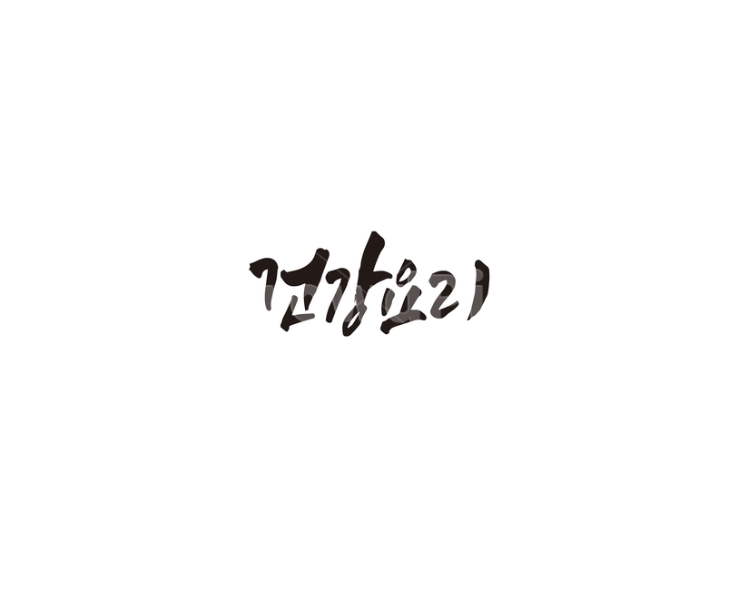 건강,요리,음식,캘리,건강요리,캘리그라피,손글씨,그래픽,일러스트레이션,graphic,illustration,캘리그라피,손글씨,calligraphy
