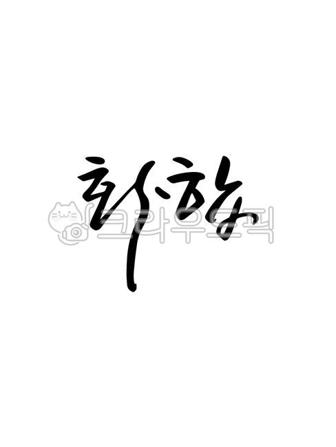 template,Nukki,Callie,sauce,writing,design,text,Phrases,main text,edit,handwriting,message,Unity,pen writing,letter,illustration,Korean Calligraphy,calligraphy
