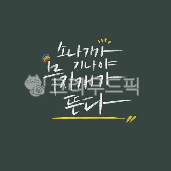psd,good words,Cheering,shower,consolation,Callie,handwriting,rainbow,Good article,pen writing,letter,graphic,Korean Calligraphy,calligraphy,card