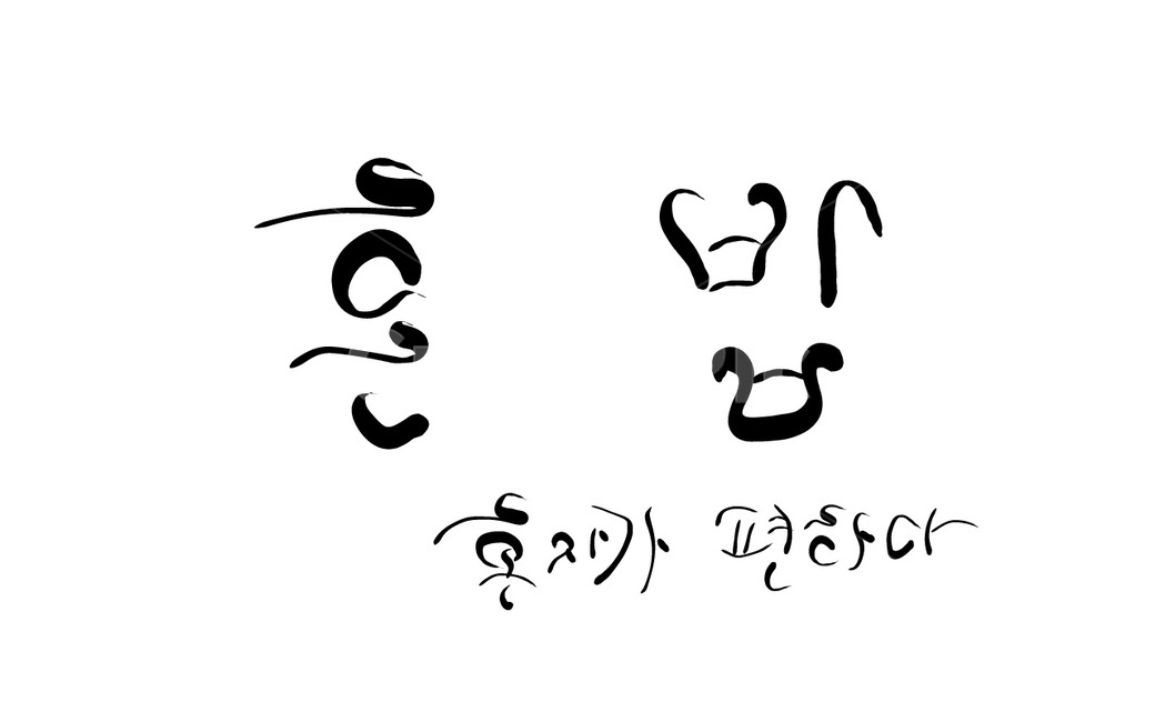 혼밥,신조어,혼자,캘리그라피,손글씨