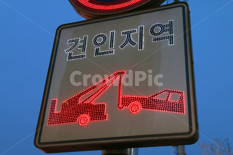 교통표지판,주정차금지,견인지역,견인,led,금지,교통,자동차