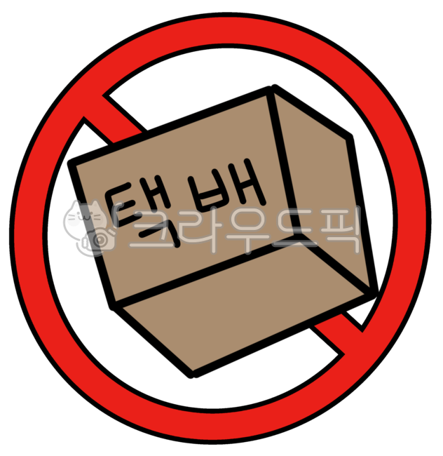 택배없는날,택배금지,택배기사님,택배휴무,택배휴무일,택배쉬는날
