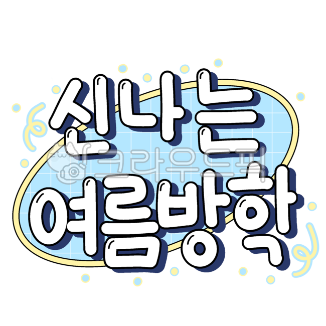 여름방학,방학,캘라그라피,여름방학일러스트,유치원,어린이집,수영장,여름,손글씨,캘리,타이틀,배경,여름문구,신나는,글씨,타이포그래피