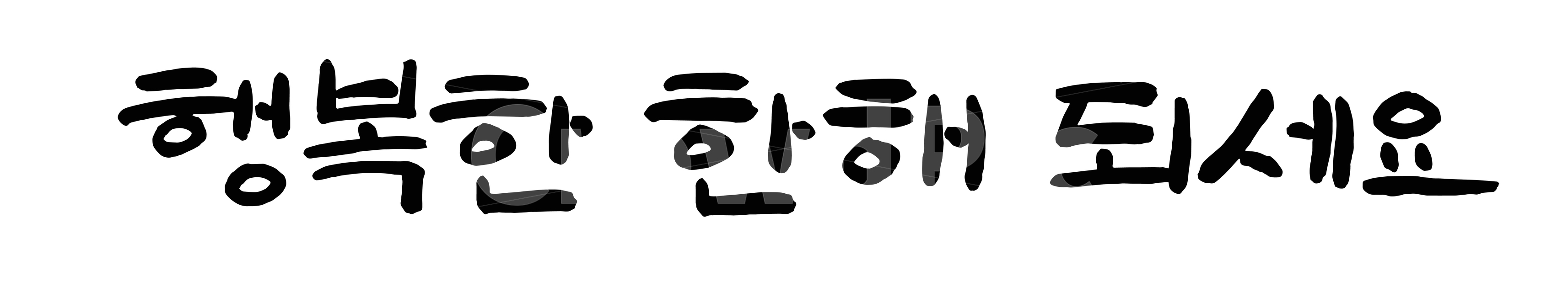 캘리그래피,손글씨,붓글씨,캘리그라피,신년인사,새해인사,행복한,새해,인사말,안내장,카드,먹,한글,덕담,설날문구,신정,년말년시,2019년,한국적,calligraphy,누끼,remove background,캘리그라피,손글씨,calligraphy