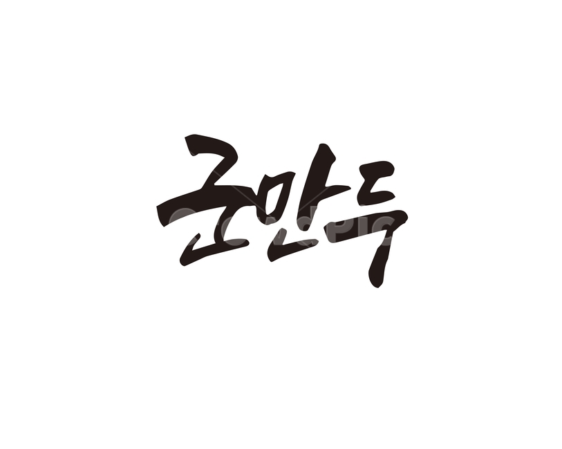 캘리,음식,요리,식재료,군만두,만두,캘리그라피,손글씨,캘리그라피,손글씨,calligraphy