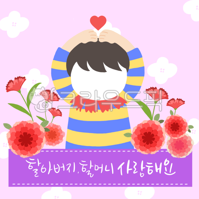 어버이날,가정의달,카네이션,어린이집,유치원,어버이날캘리,어버이날캘리그라피,하트,남자아이,어린이