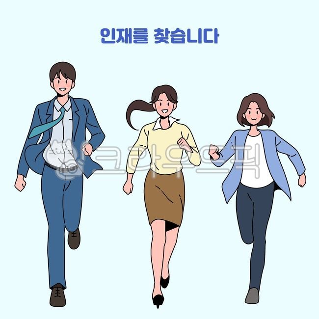 일러스트,구직,채용,비지니스,비지니스맨,비지니스우먼,취업,신입사원,직장인,인재,동료,달리기,달리는,팀워크
