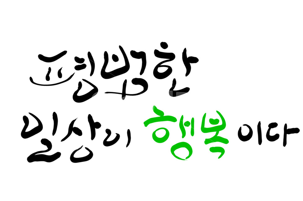 캘리그라피,평범,일상,행복,손글씨